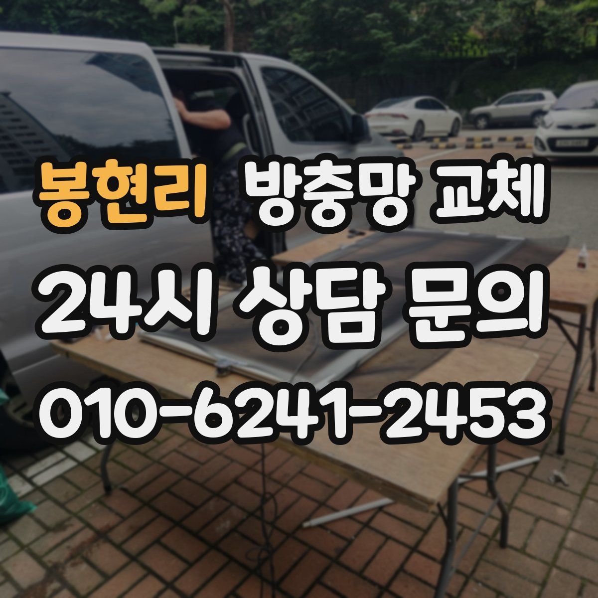 봉현리 방충망 교체