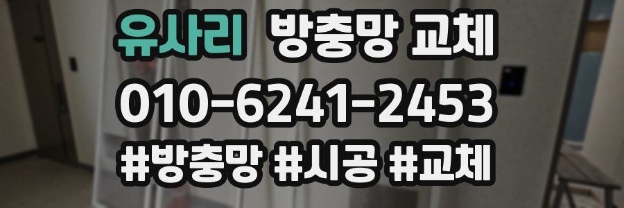 유사리 방충망 교체