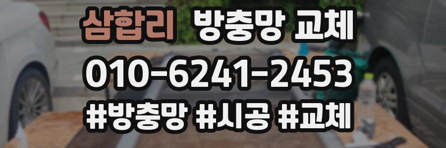 삼합리 방충망 교체