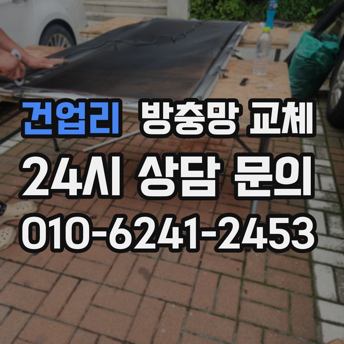 건업리 방충망 교체