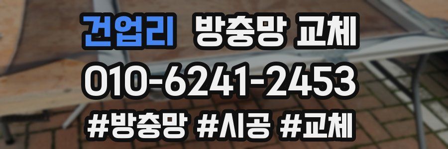 건업리 방충망 교체