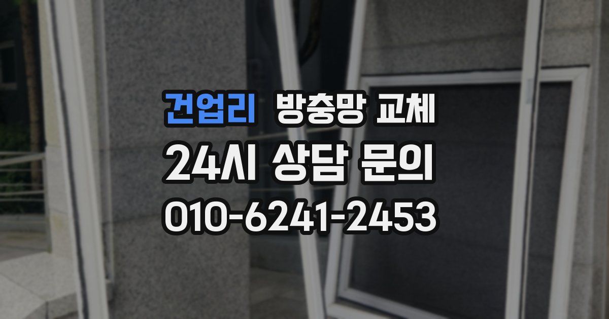 건업리 방충망 교체