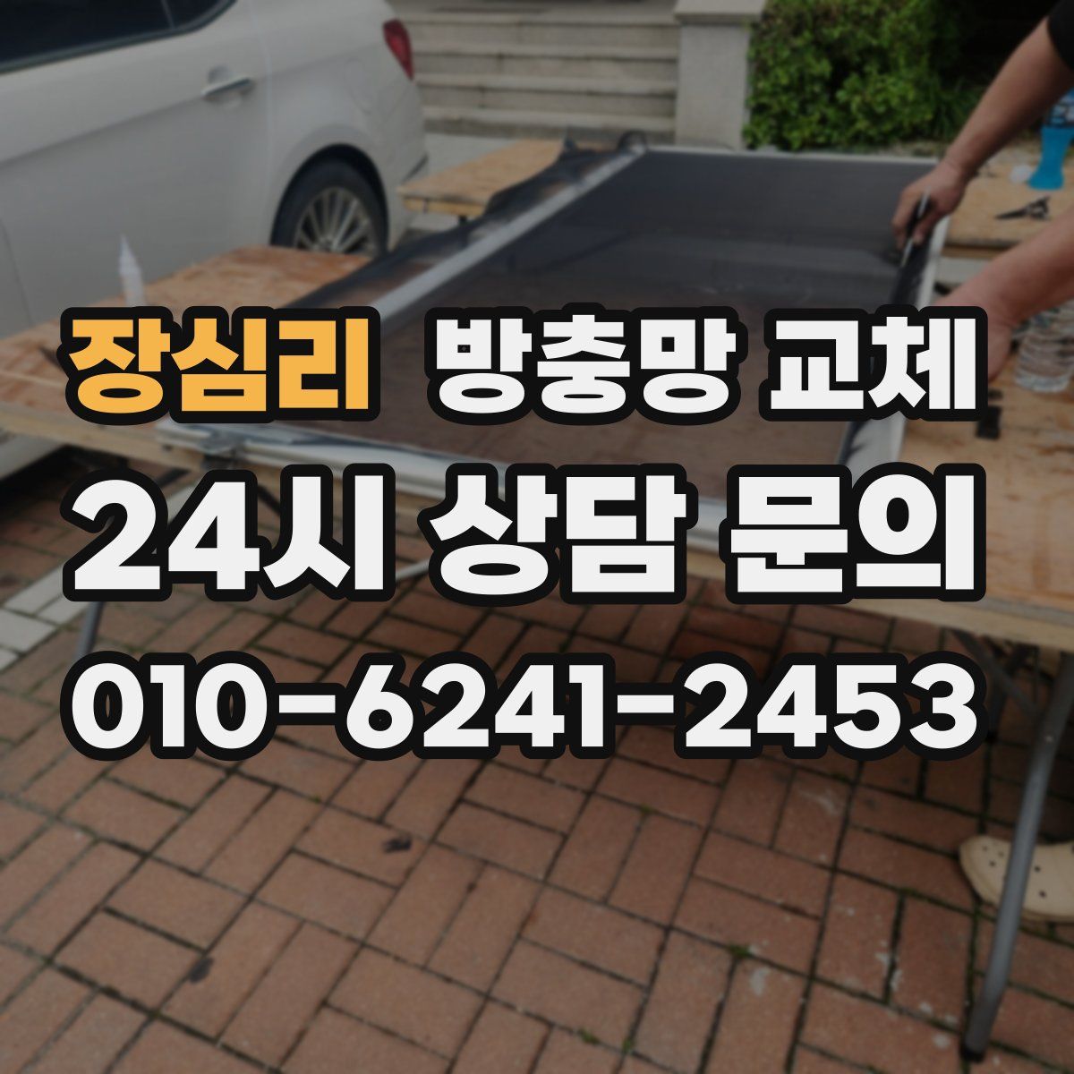 장심리 방충망 교체