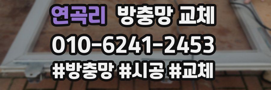 연곡리 방충망 교체