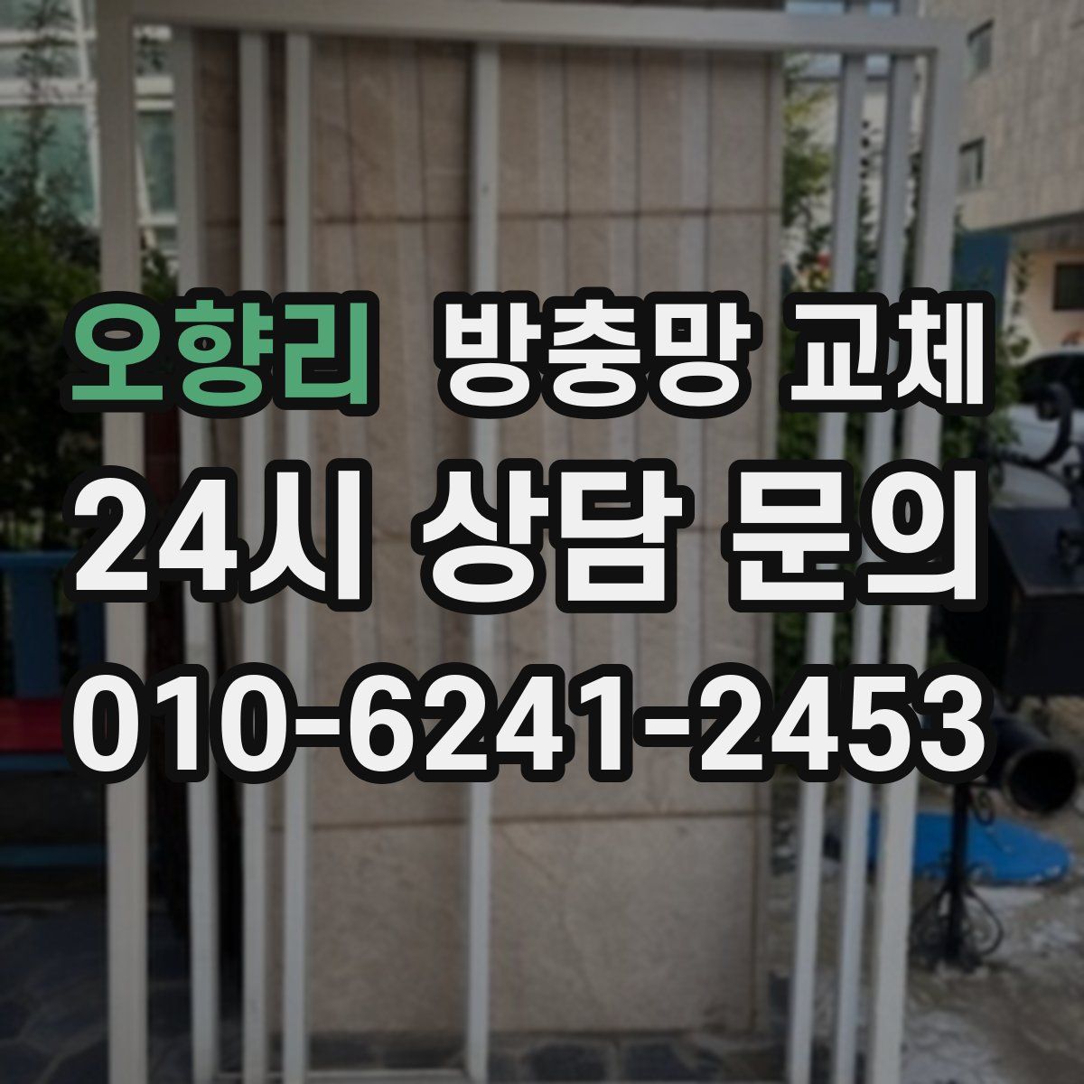 오향리 방충망 교체