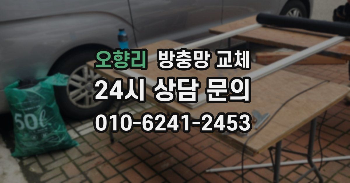 오향리 방충망 교체