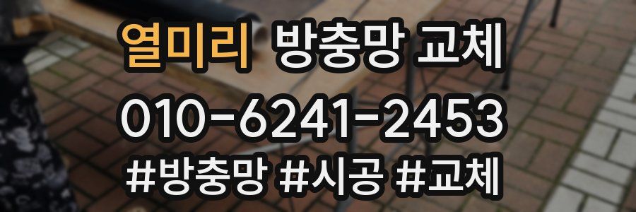 열미리 방충망 교체