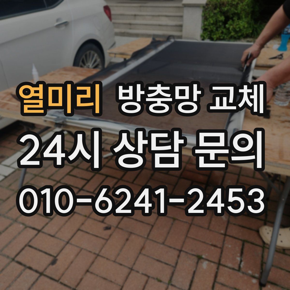 열미리 방충망 교체