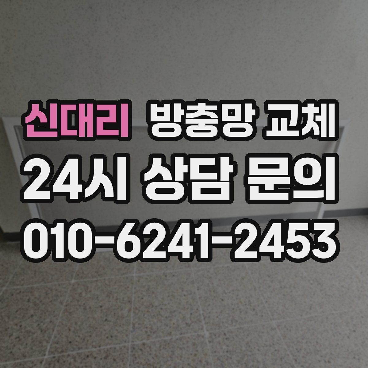 신대리 방충망 교체