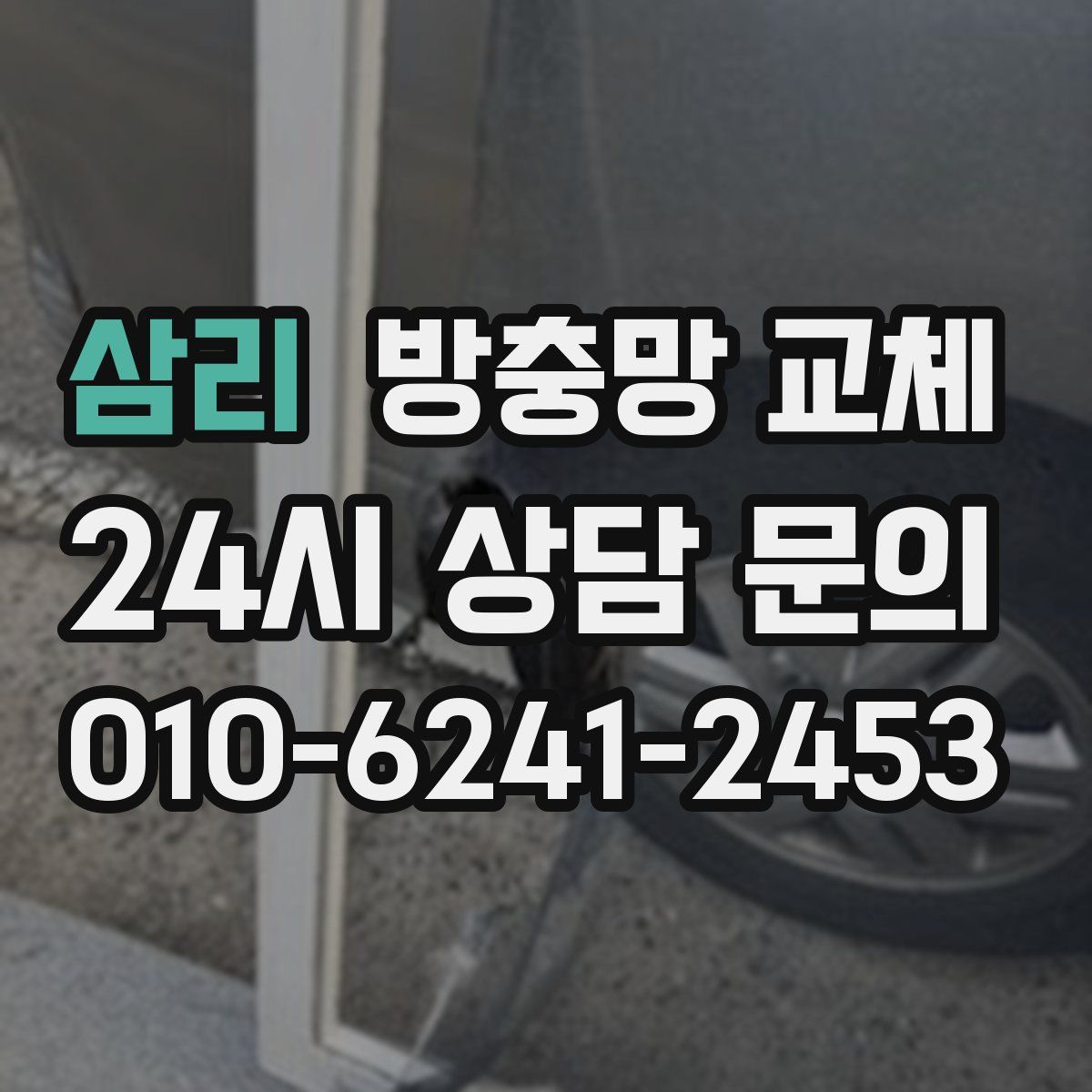 삼리 방충망 교체