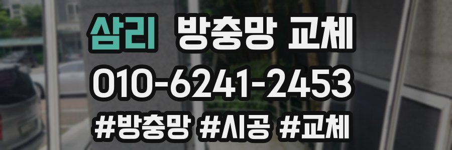 삼리 방충망 교체