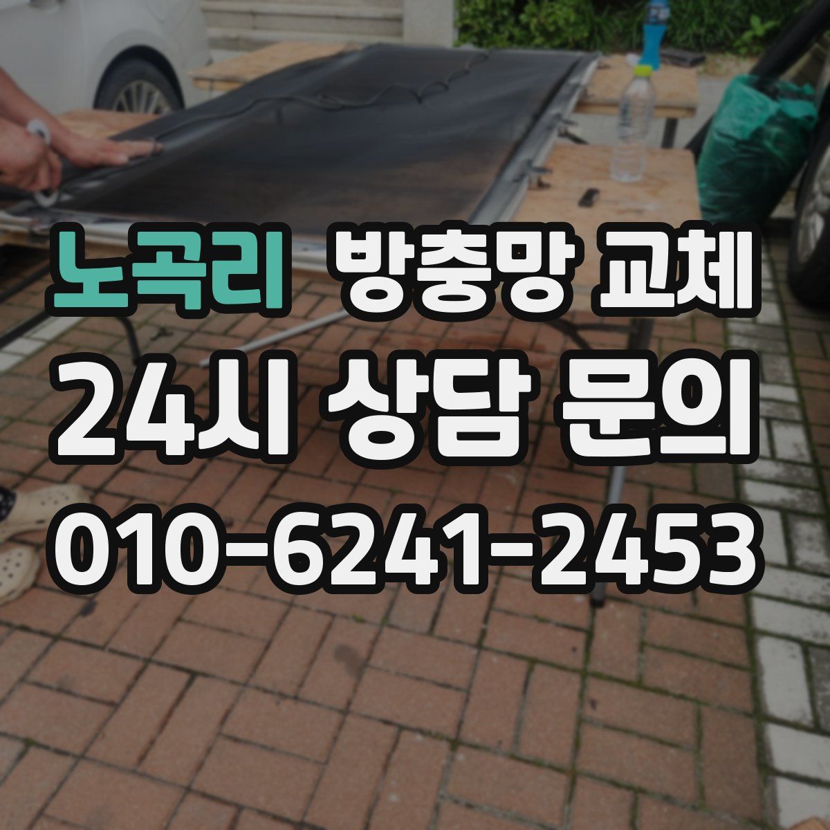 노곡리 방충망 교체