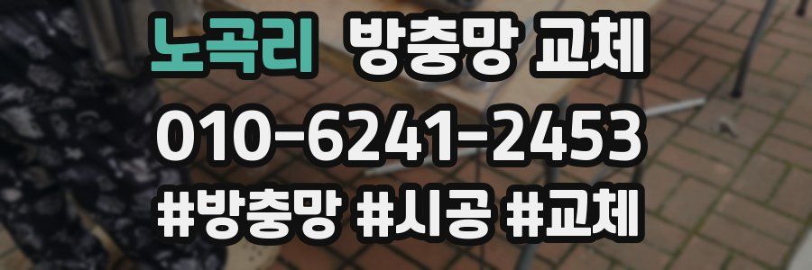 노곡리 방충망 교체