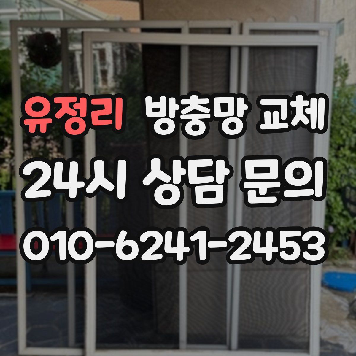 유정리 방충망 교체