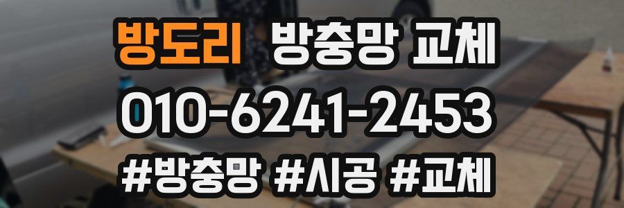 방도리 방충망 교체