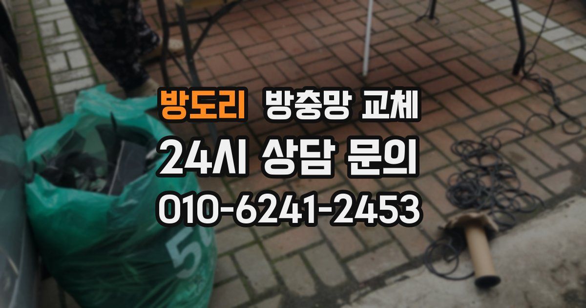 방도리 방충망 교체