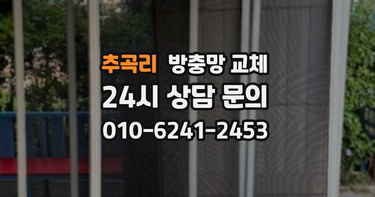 추곡리 방충망 교체