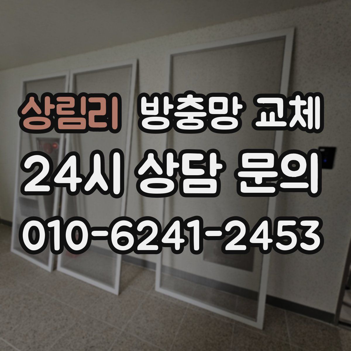 상림리 방충망 교체