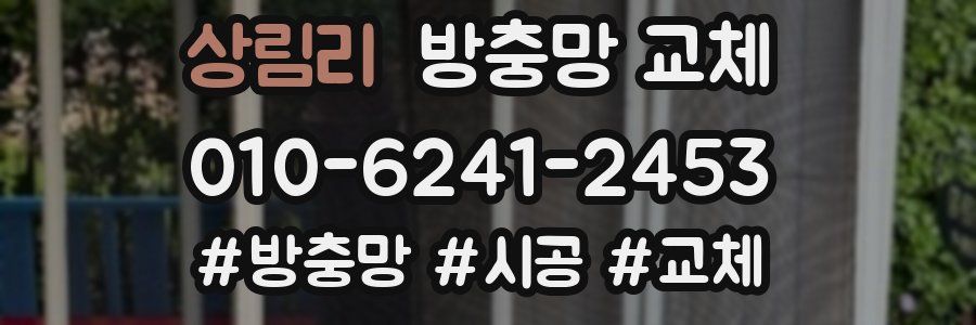 상림리 방충망 교체