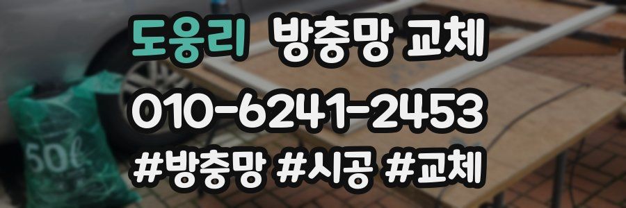 도웅리 방충망 교체