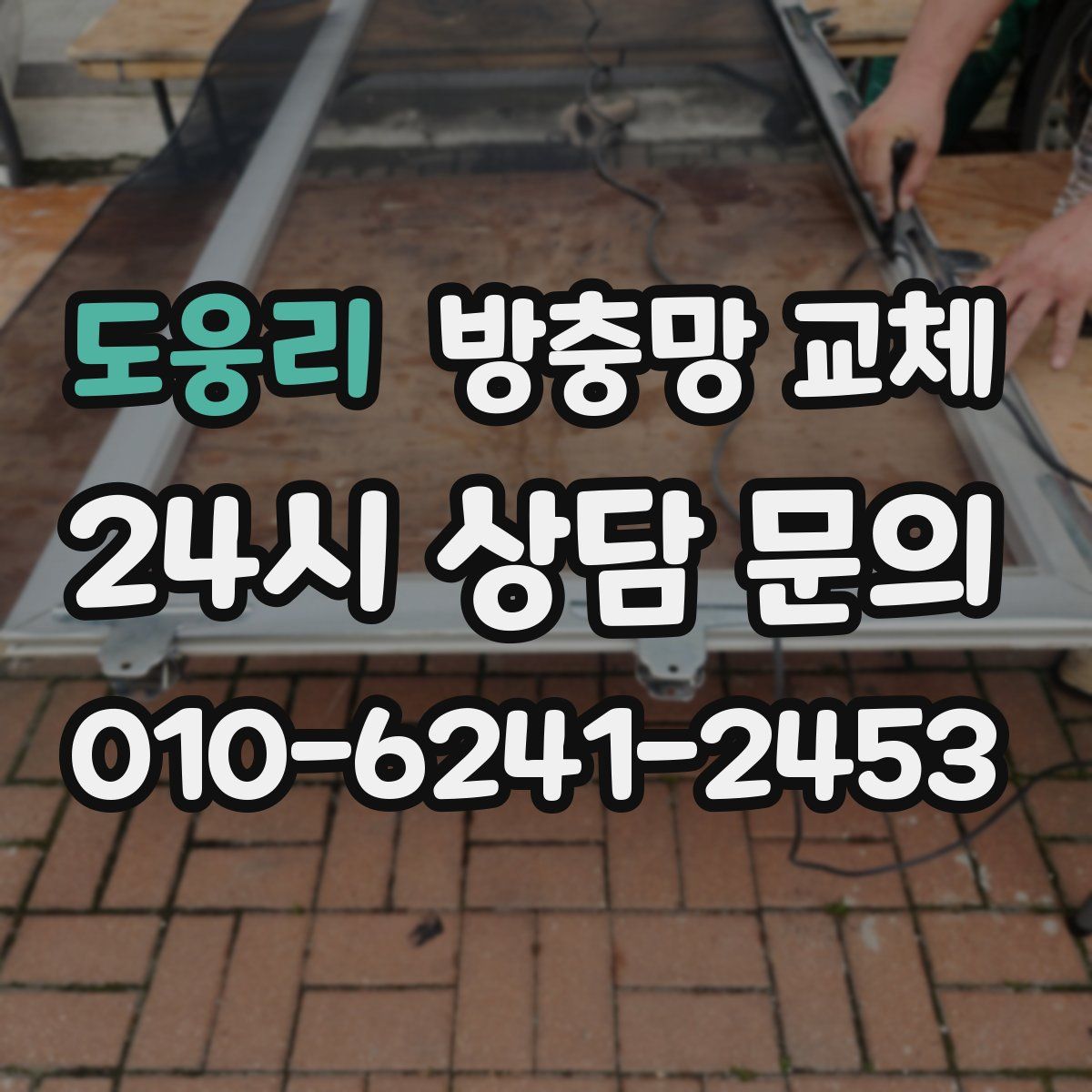 도웅리 방충망 교체