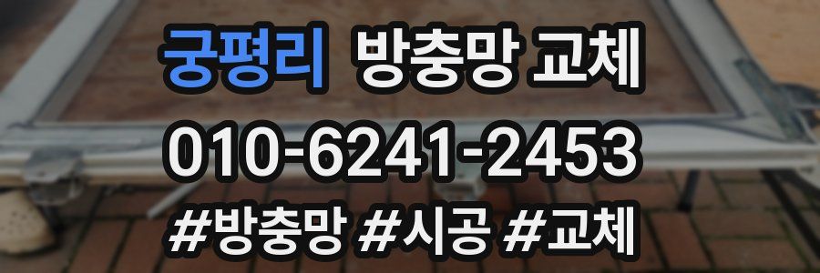 궁평리 방충망 교체