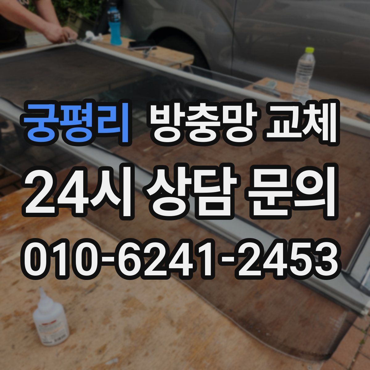 궁평리 방충망 교체