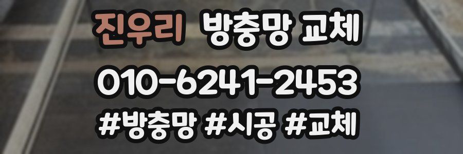 진우리 방충망 교체