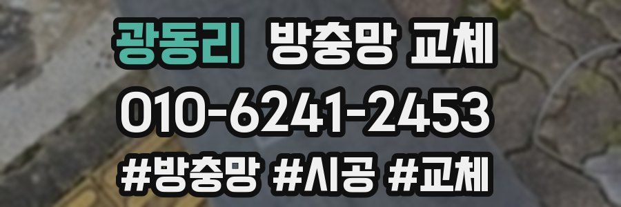 광동리 방충망 교체