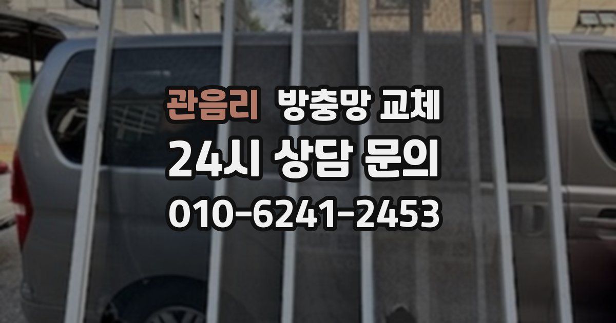 관음리 방충망 교체