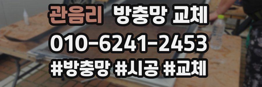 관음리 방충망 교체