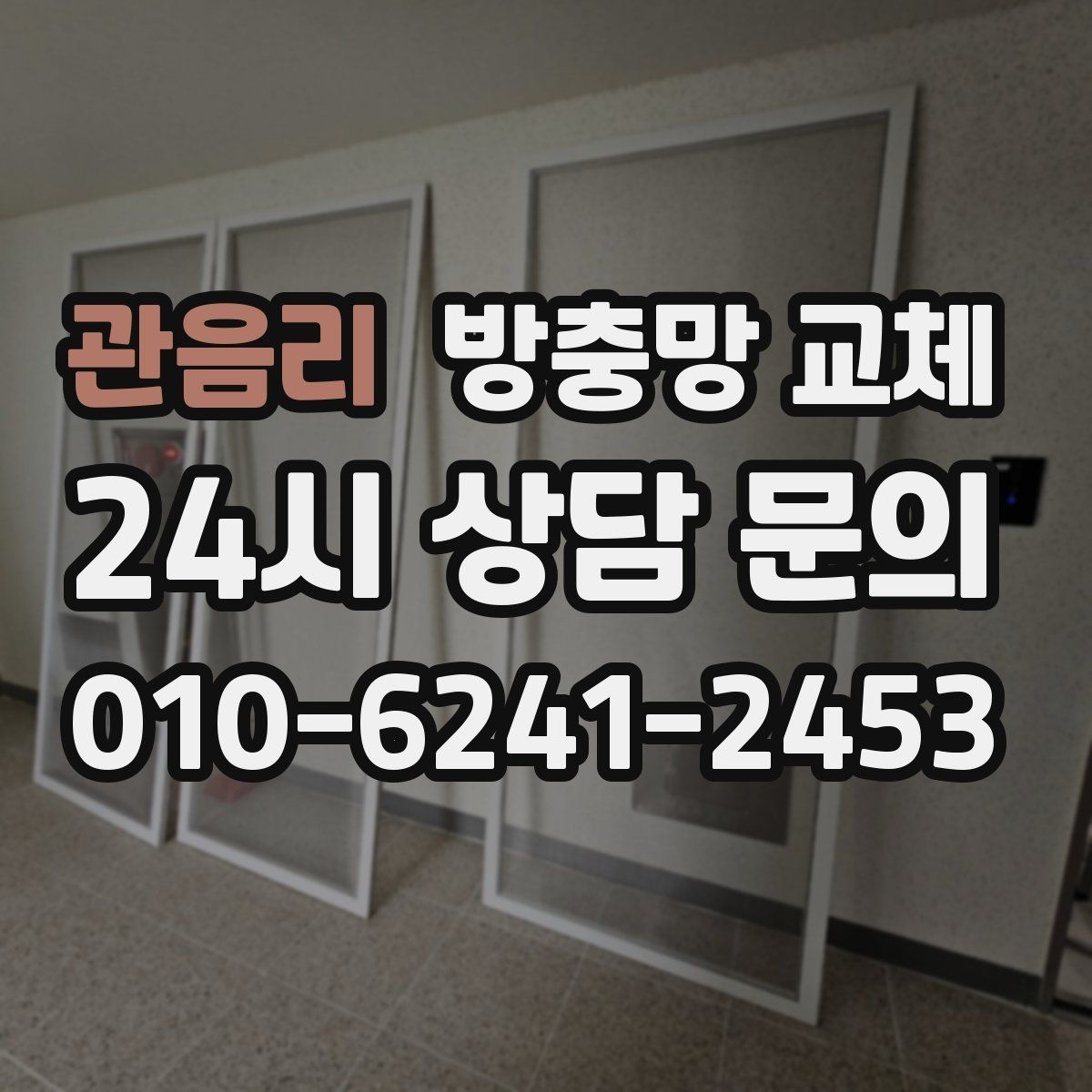 관음리 방충망 교체