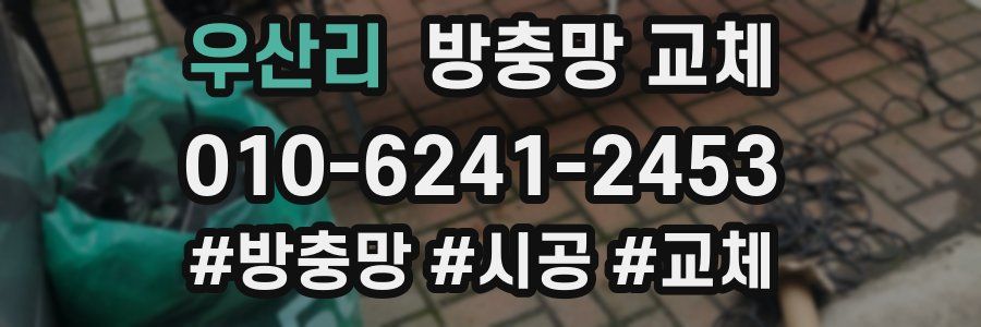 우산리 방충망 교체