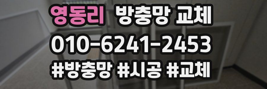 영동리 방충망 교체