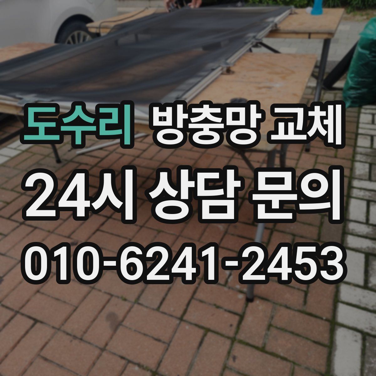 도수리 방충망 교체