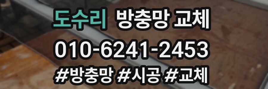 도수리 방충망 교체