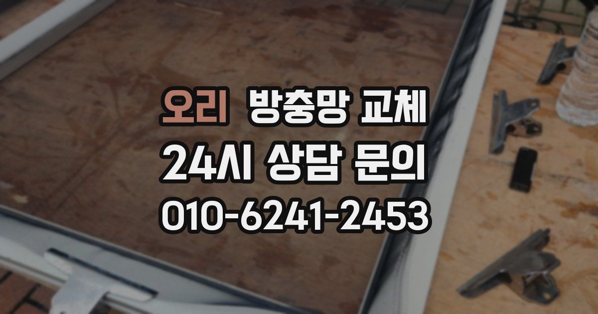 오리 방충망 교체