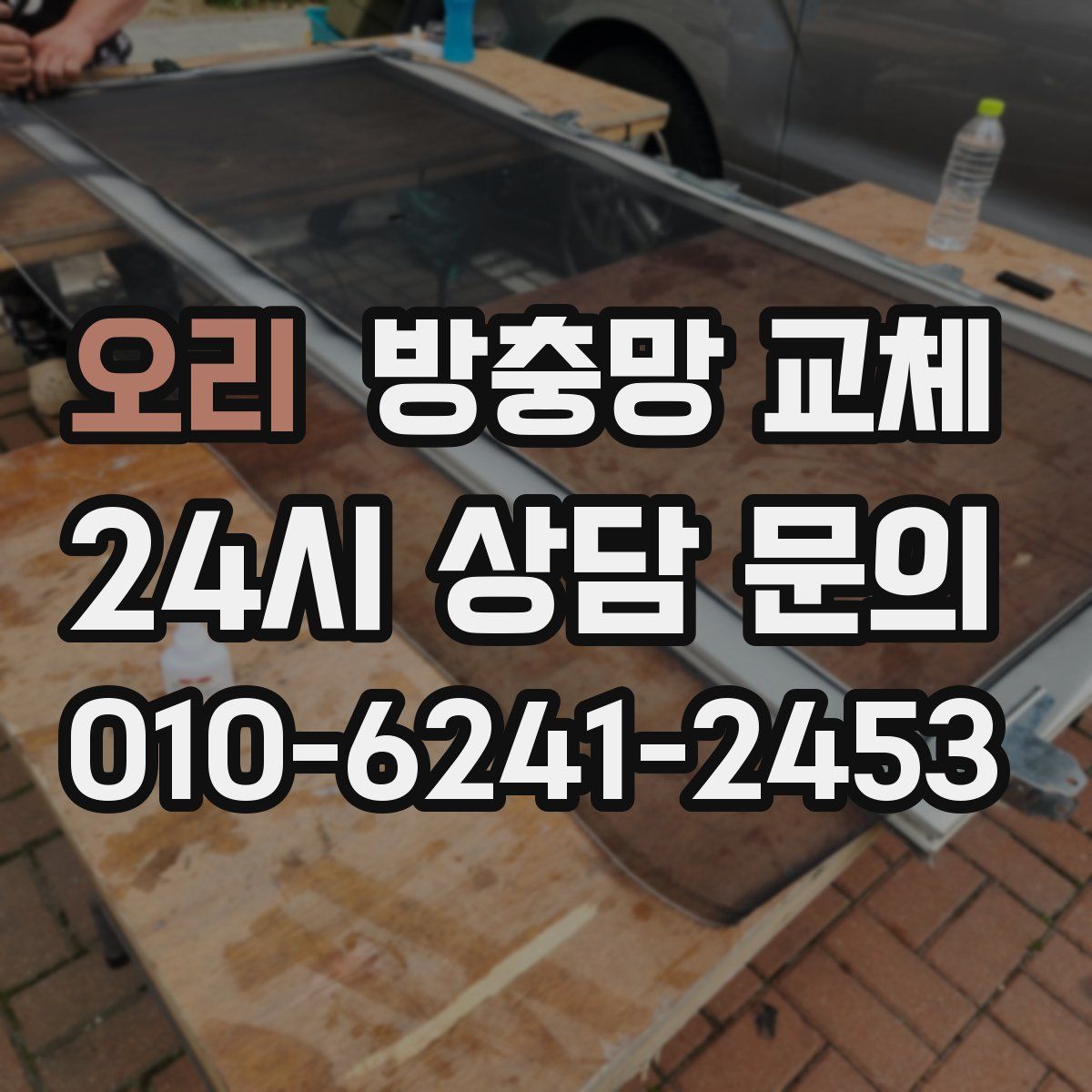 오리 방충망 교체