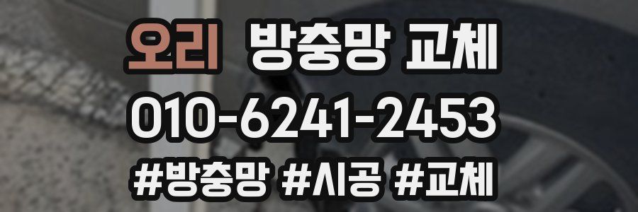 오리 방충망 교체