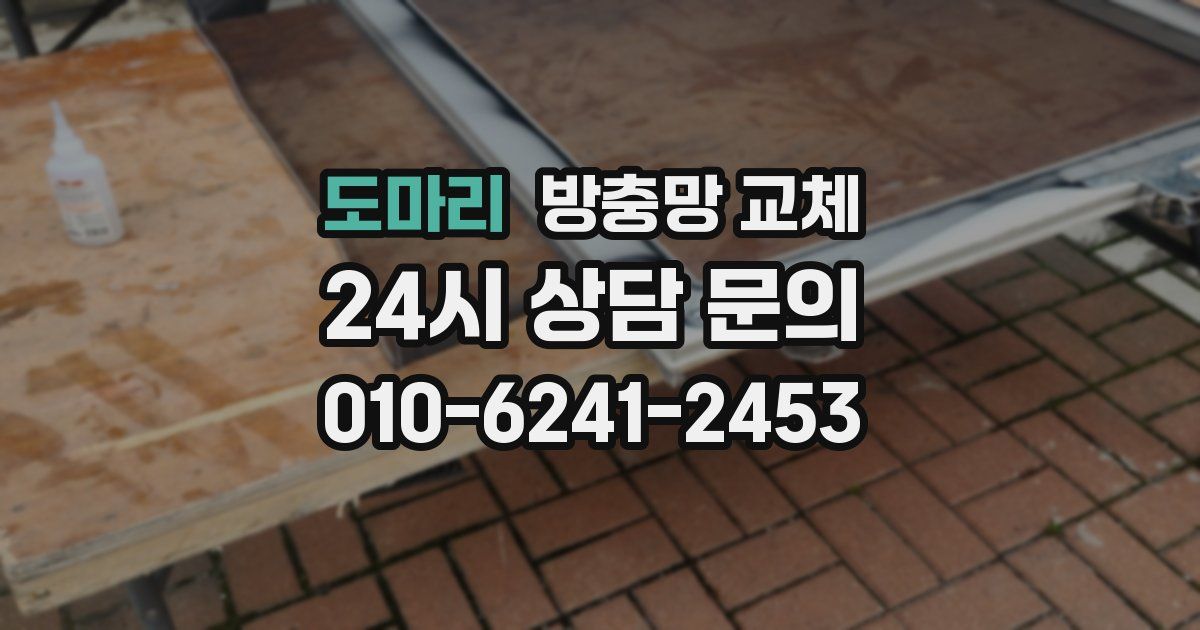 도마리 방충망 교체