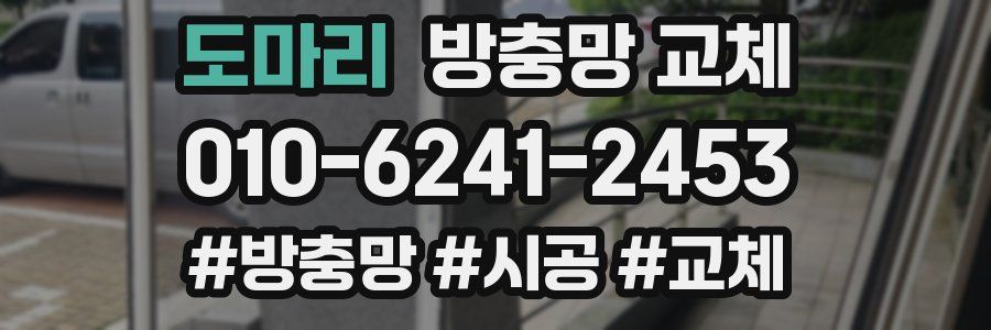 도마리 방충망 교체