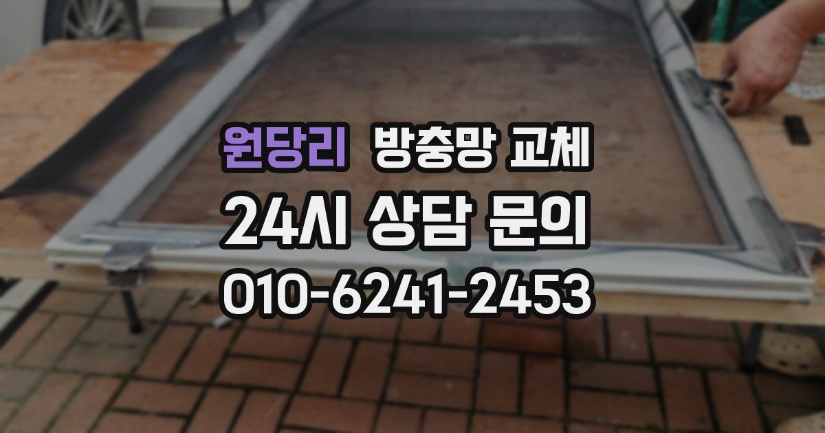 원당리 방충망 교체