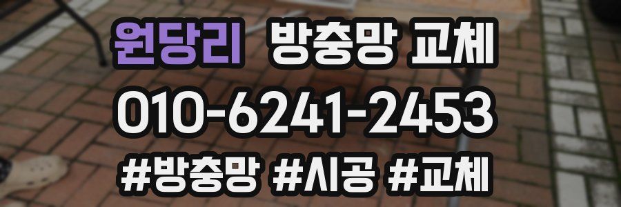 원당리 방충망 교체