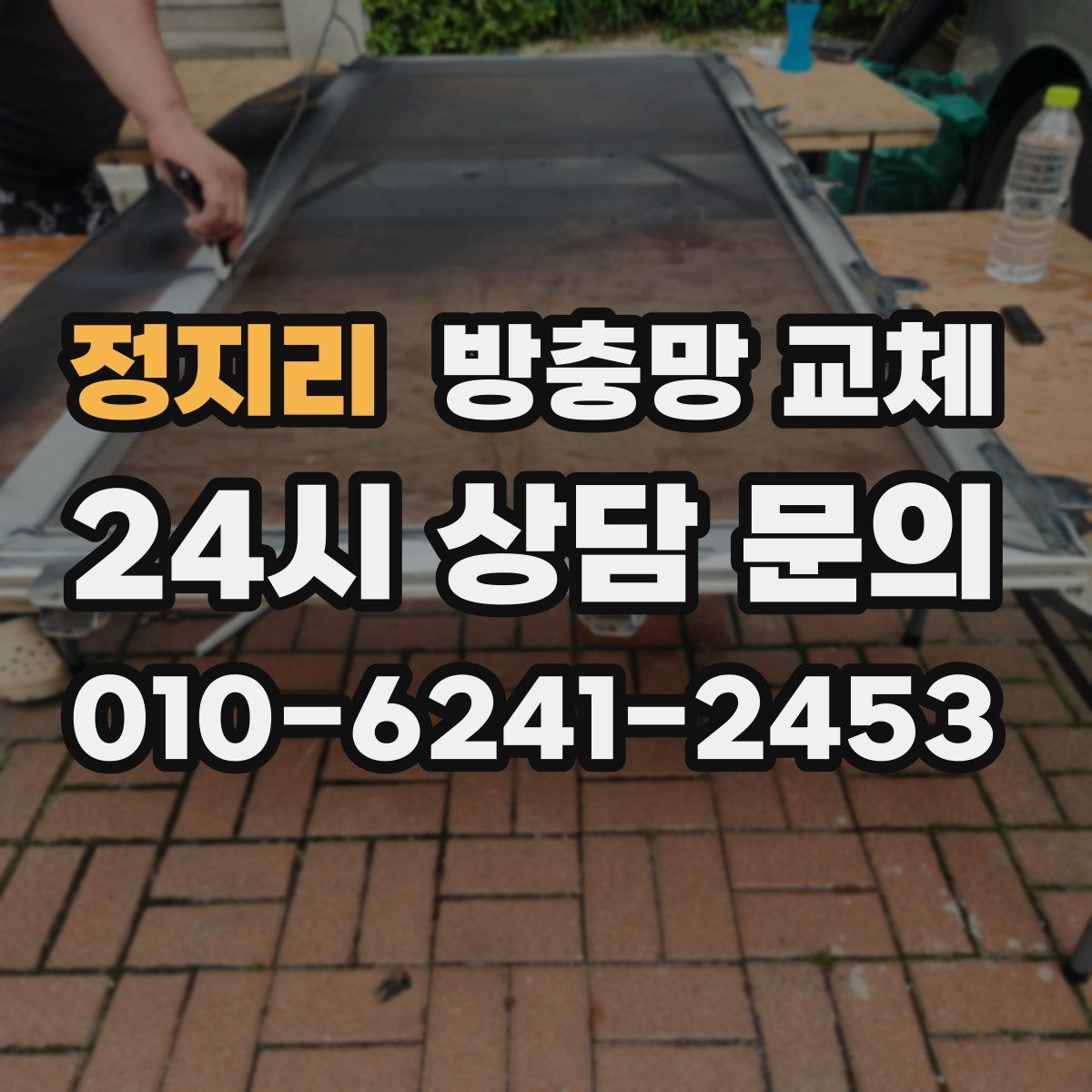 정지리 방충망 교체