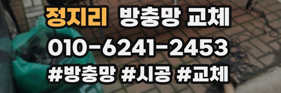 정지리 방충망 교체