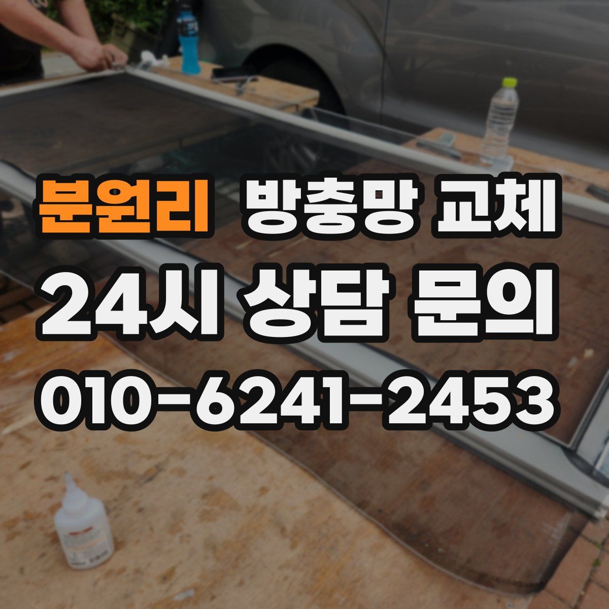 분원리 방충망 교체