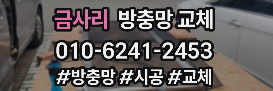 금사리 방충망 교체