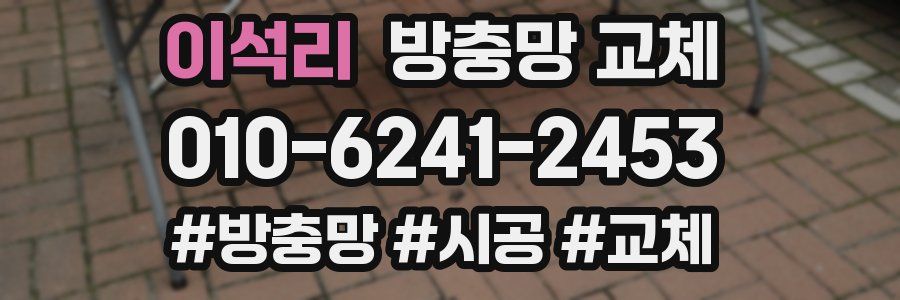 이석리 방충망 교체