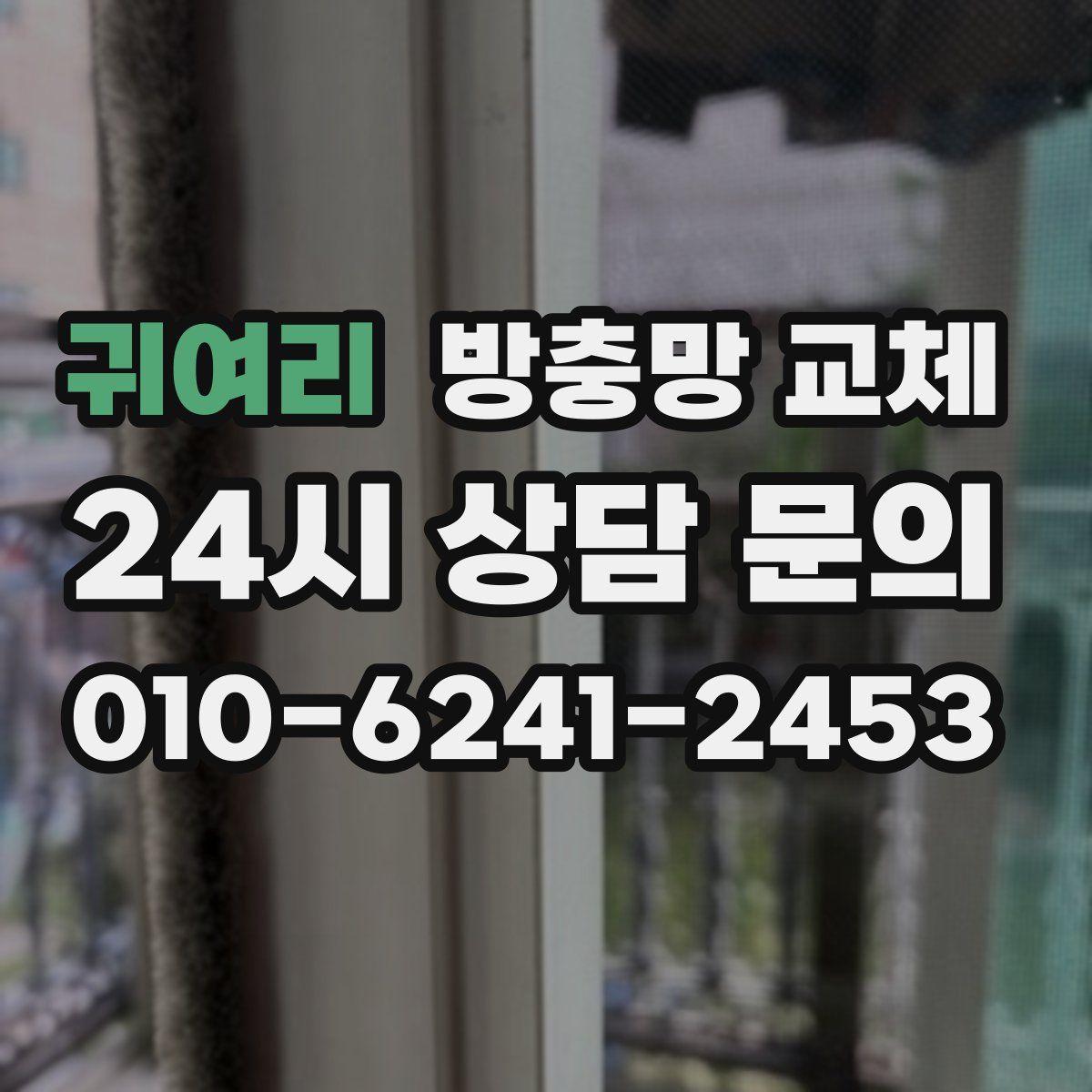 귀여리 방충망 교체