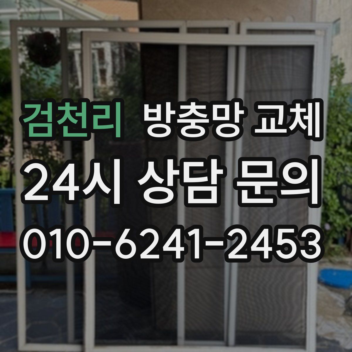 검천리 방충망 교체